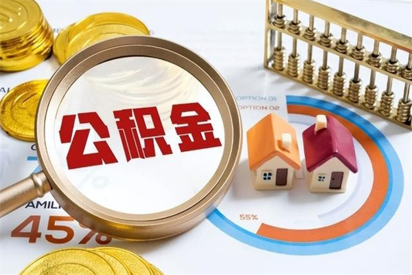 阿拉尔辞职了提住房公积金可以取来吗（辞职了住房公积金能提出来吗）