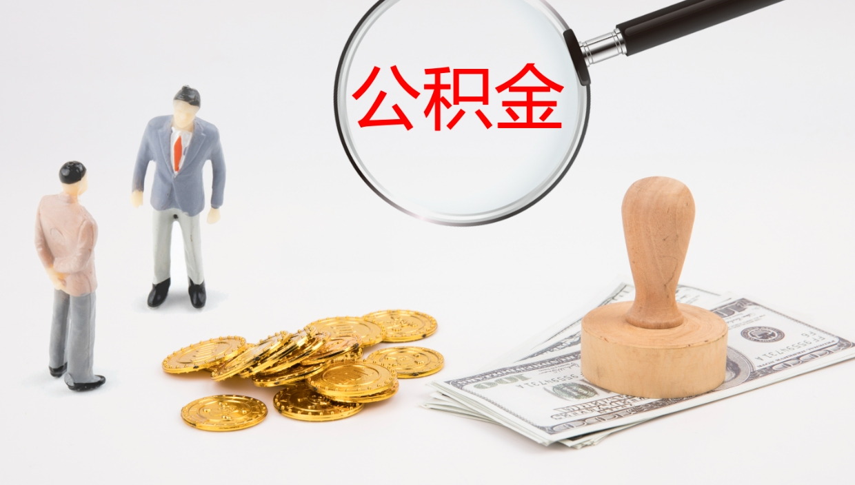 阿拉尔离职后取公积金（离职后取公积金流程）